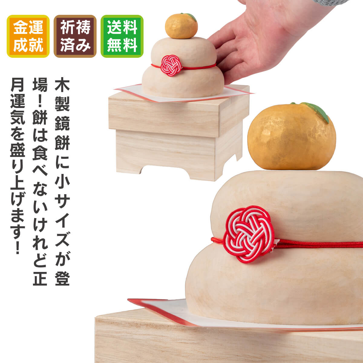 ≪今なら年内お届け！≫【木製鏡餅・餅は食べないけど正月気分は盛り上げたい方、必見】 金運祈願の永世木彫り鏡餅（飾りやすい小サイズ） ≫宝来宝来神社で金運招来祈願済み。オブジェ 新年 インテリア 置物 お飾り かがみもち お正月のサムネイル