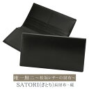 松阪レザーのプレミアム財布 さとり 長財布 【カラー:硯】 あの松阪牛の革を使ったプレミアム財布です。上質な脂は革にも健在!お金に上質な住処を!!