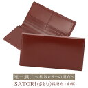 松阪レザーのプレミアム財布 さとり 長財布 【カラー:和栗】 あの松阪牛の革を使ったプレミアム財布です。上質な脂は革にも健在!お金に上質な住処を!!