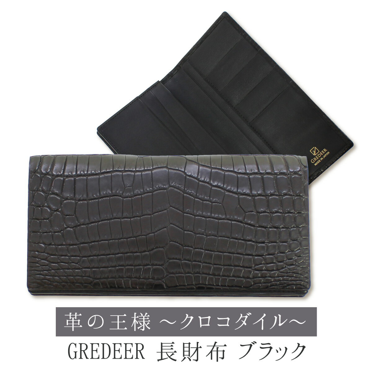 ワニ革（クロコダイル）のプレミアム財布　GREDEER クロコダイル 長財布 【カラー：ブラック】 防水加工を施したクロコダイル革を使用したプレミアム財布！お金にパワフルな住処を！！