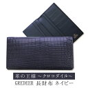 ワニ革（クロコダイル）のプレミアム財布　GREDEER クロコダイル 長財布 【カラー：ネイビー】 防水加工を施したクロコダイル革を使用したプレミアム財布！お金にパワフルな住処を！！