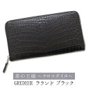 ワニ革（クロコダイル）のプレミアム財布　GREDEER クロコダイル ラウンドファスナー長財布 【カラー：ブラック】 防水加工を施したクロコダイル革を使用したプレミアム財布！お金にパワフルな住処を！！