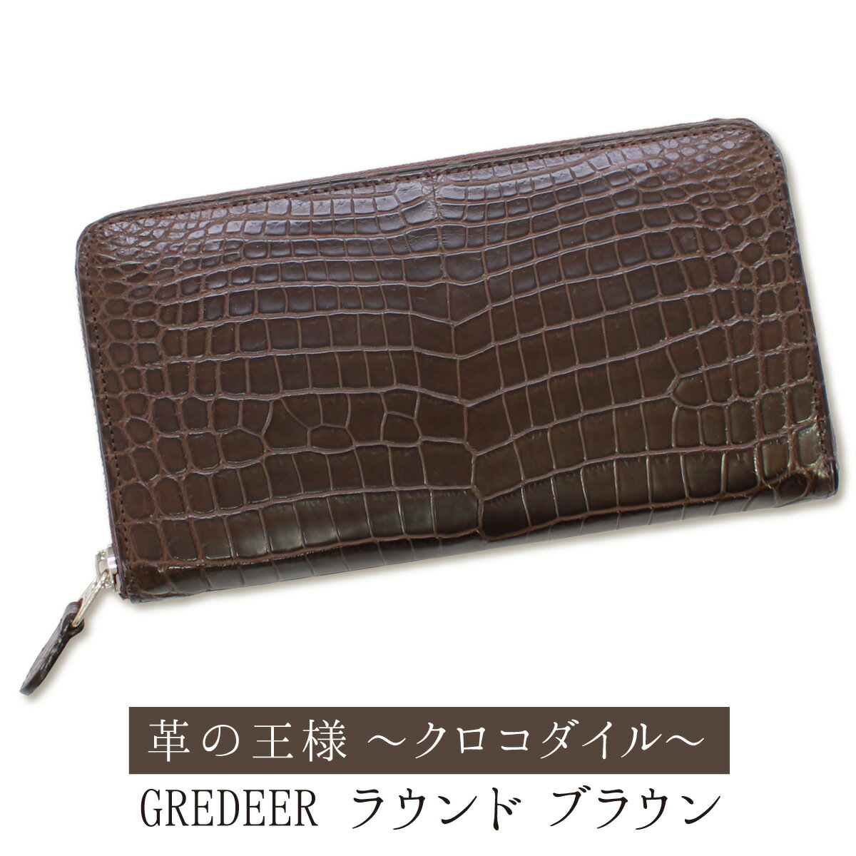 ワニ革（クロコダイル）のプレミアム財布　GREDEER クロコダイル ラウンドファスナー長財布 【カラー：ブラウン】 防水加工を施したクロコダイル革を使用したプレミアム財布！お金にパワフルな住処を！！