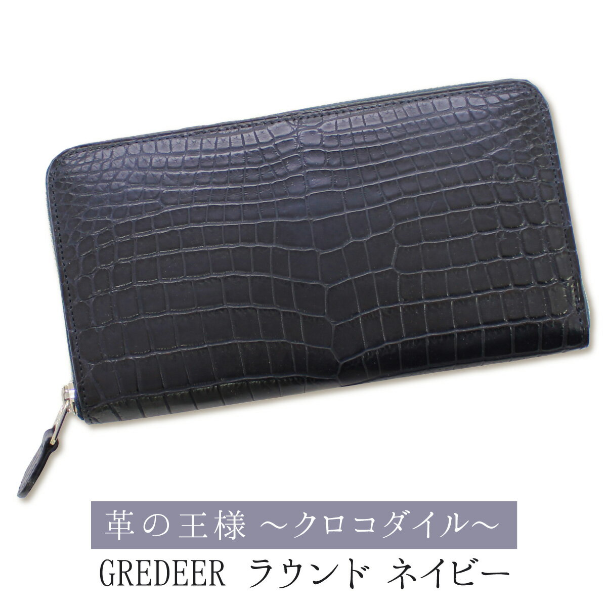 ワニ革（クロコダイル）のプレミアム財布　GREDEER クロコダイル ラウンドファスナー長財布 【カラー：ネイビー】 防水加工を施したクロコダイル革を使用したプレミアム財布！お金にパワフルな住処を！！