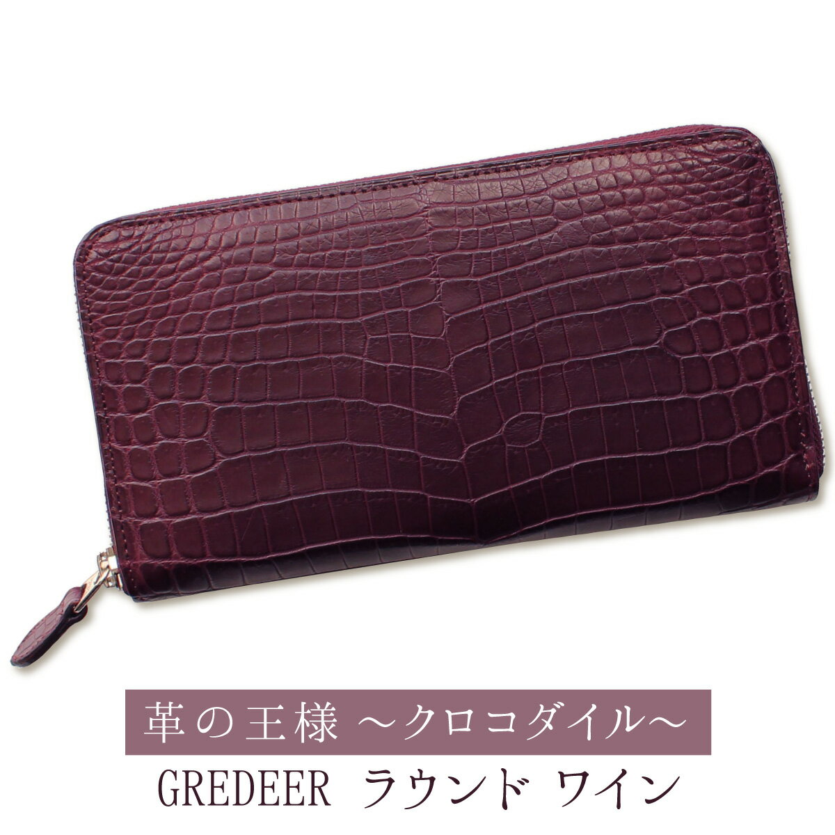 ワニ革 クロコダイル のプレミアム財布 GREDEER クロコダイル ラウンドファスナー長財布 【カラー：ワイン】 防水加工を施したクロコダイル革を使用したプレミアム財布 お金にパワフルな住処を 