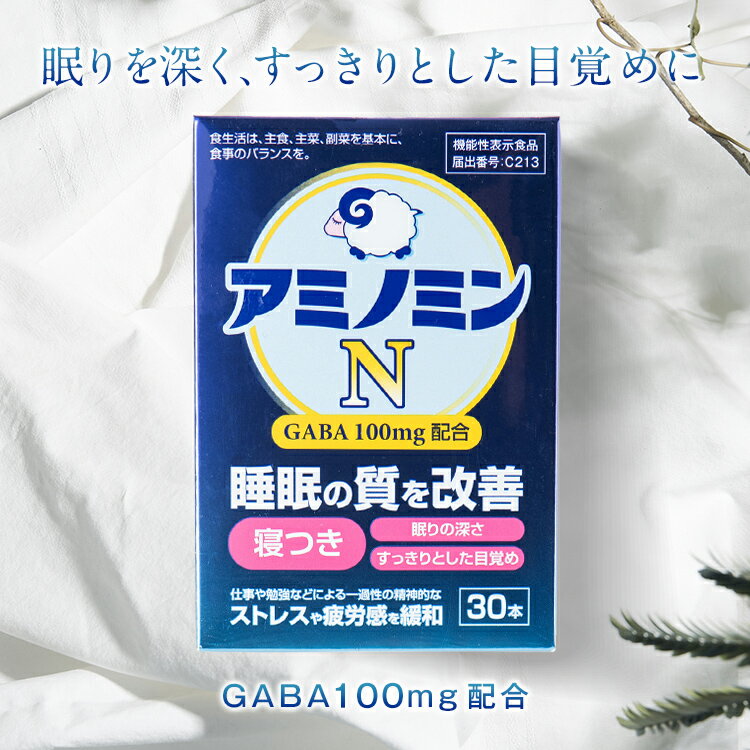 【公式】アミノミンN （約1ヶ月分）GABA ギャバ 睡眠 寝つき 眠りの深さ すっきり 目覚め 眠りへの悩み 機能性表示食品 GABA含有加工食品 父の日 母の日 血圧 テアニン ギャバ ストレス 安眠 快眠 寝不足 不眠 サプリ