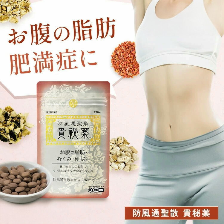 【ポイント最大56倍 27日1時59分まで】【第2類医薬品】【公式】 防風通聖散 貴秘薬 第2類医薬品 30日分..