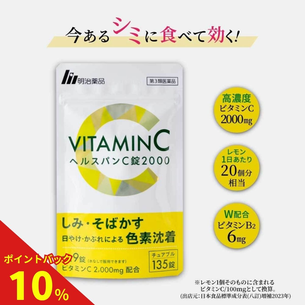 【ポイント10倍】【第3類医薬品】【明治薬品公式】 ヘルスパンC錠2000 チュアブル錠 高濃度ビタミンC 2000mg ビタミンB サプリ サプリメント グレープフルーツ味 美容サプリ 健康 135錠