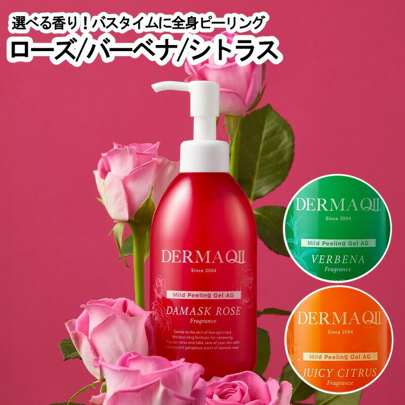 【ポイント最大56倍 11日1時59分まで】人気商品リニューアル【公式】デルマキューII マイルドピーリングゲルAG 250g【送料無料】選べる香り ピーリング ピーリングジェル 角質ケア ゴマージュ 黒ずみ 毛穴 顔 全身 小鼻 背中 女性 皮脂 角栓 乾燥 敏感