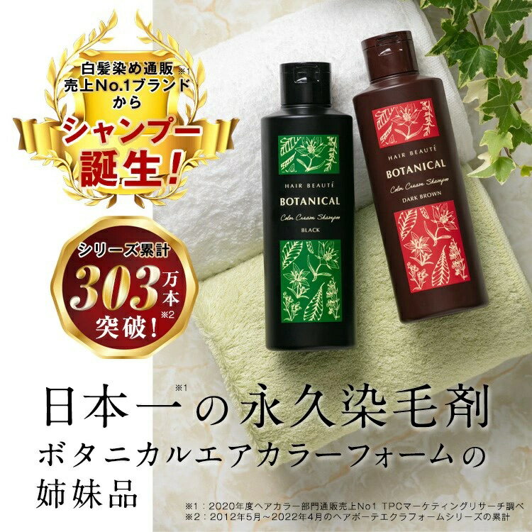 シャンプー【公式】ヘアボーテ ボタニカルカラークリームシャンプー 200g【送料無料】選べる2色展開 クリームシャンプー 白髪 シャンプー カラーシャンプー 部分染め 白髪 女性 男性 おすすめ ノンジアミン 汚れない 白髪染めシャンプー 白髪染め 毛染めシャンプー