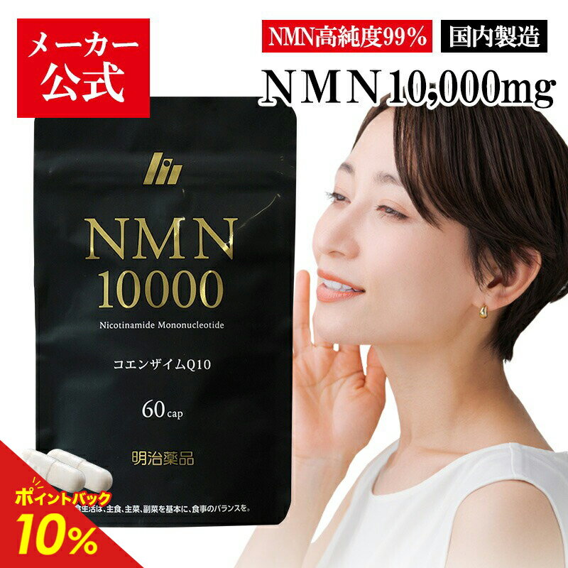 【公式】明治薬品 NMN10000　60粒（30日分）【送料無料】日本製 NMN 純度99％ 10,000mg配合 ニコチンアミドモノヌクレオチド コエンザイムQ10 抗酸化 ビタミンB3 補酵素 1ヶ月分 サプリメント 発酵法製造のサムネイル