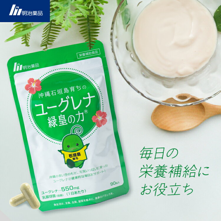 【公式】沖縄石垣島育ちの ユーグレナ 緑皇の力