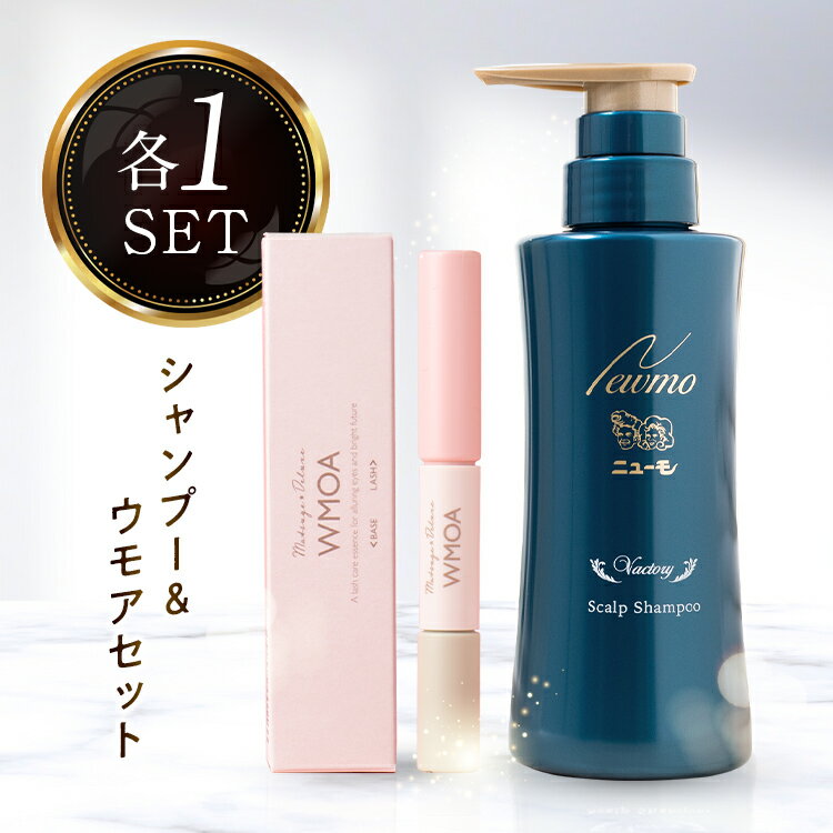 【公式】ニューモ ヴァクトリー+ウモア セット 送料無料 ヘアトニック スカルプケア ヘアケア ボリュームアップ 生え際 抜け毛対策 薬用入浴剤まつ毛美容液 まつげパーマ まつ育 育毛 まつ毛 まつげ美容液のサムネイル