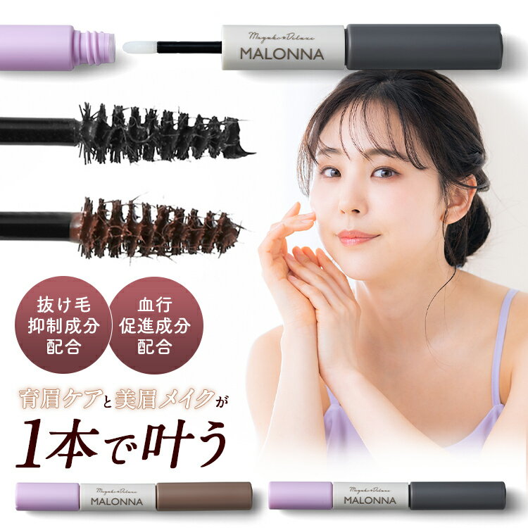 【公式】マユコ DX マロンナ 1本 眉毛美容液 眉用美容液 まゆ毛美容液 まゆげ美容液 眉毛 眉育 メイク 目元美容液 伸びる 美容液 育毛 眉墨