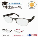 【公式ストア】博士ルーペ 眼鏡型拡大鏡 メガネ型 ルーペメガ