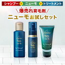 【公式】ニューモお試しセット ニューモ育毛剤ミニ 30ml+ヴァクトリー ミニ 50ml+トリートメント ミニ 30g 医薬部外品 育毛剤 養毛剤 発毛促進 薄...