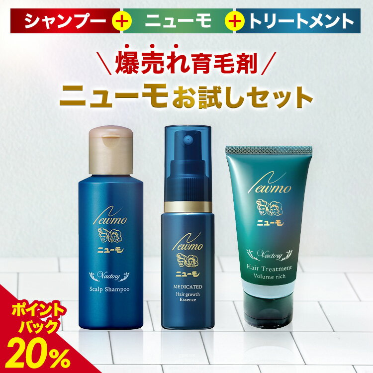 【公式】ニューモお試しセット ニューモ育毛剤ミニ 30ml+ヴァクトリー ミニ 50ml+トリートメント ミニ 30g 医薬部外品 育毛剤 養毛剤 発毛促進 薄毛 増毛 抜け毛 生え際 抜け毛対策 薬用 スカルプ スカルプケア