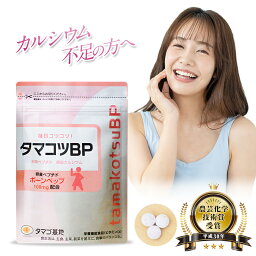 【公式】タマコツBP 栄養機能食品 サプリ サプリメント 1袋90粒入 ボーンペップ ビタミンD 卵殻カルシウム 骨の形成を助ける 女性用 父の日 母の日