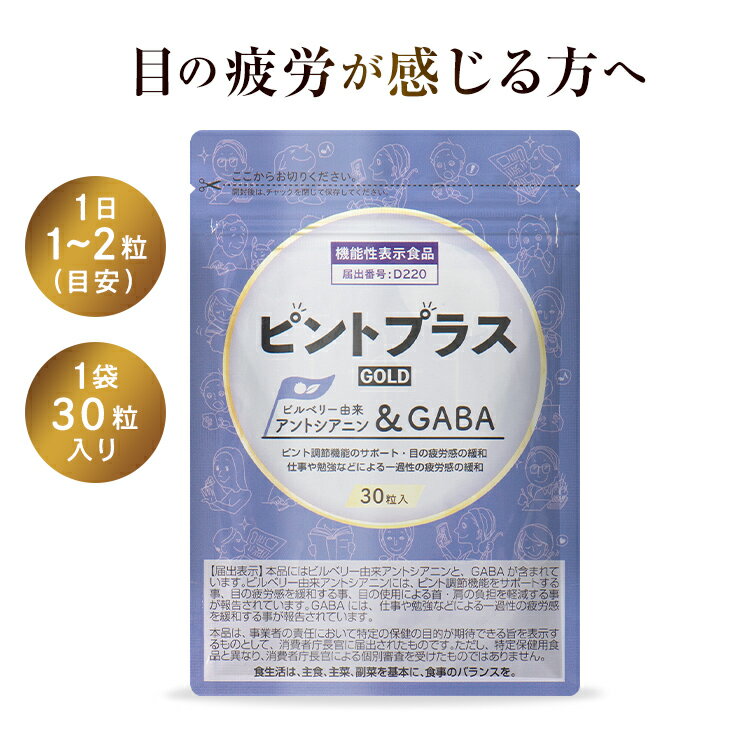 商品名 ピントプラスGOLD 成分 ビルベリー抽出物（国内製造）、GABA、マリーゴールド抽出物、 卵白加水分解物、ブルーベリー葉エキス、 メグスリノキ抽出物末/加工デンプン、HPMC,ステアリン酸カルシウム、 ケイ酸カルシウム、カラメル色素、（一部に卵、大豆を含む） 内容量 9.9g（330mg×30粒）×2 注意事項 ※1日摂取量の目安は3粒～6粒を目安に &emsp;水またはぬるま湯などと共にお召し上がりください。 ●1日の摂取量を守り、過剰摂取はおやめください。 ●開封後は冷暗所へ保存し、お早目にお召し上がりください。 ●乳幼児の手の届かないところへ保存してください。 ●万一、体質などによりお体にあわない場合はご使用を中止してください。 ●アレルギーのある方は、ご使用前に原材料をよくご確認ください。 ●薬の服用中や通院中、妊娠・授乳中の方は、事前に医師とご相談ください。 ●動植物由来素材を一部使用しているため &emsp;色や風味が多少ばらつきますが、品質には問題ありません。 アレルギー品目 タマゴ、大豆 消費期限 パッケージに記載されております。 ご確認お願い致します。 保存方法 直射日光や高温多湿な場所を避けて保存して下さい。 区分 機能性表示食品 メーカー名株式会社ファーマフーズ 京都府京都市西京区御陵大原1－49 広告文責株式会社ファーマフーズ/0753237170