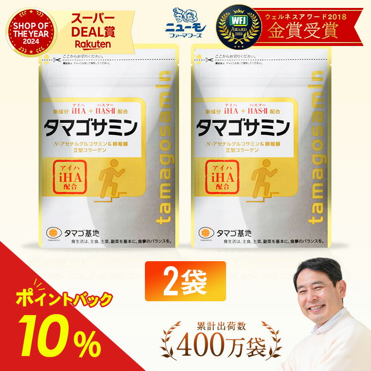 【公式】タマゴサミン 2袋 (約2ヶ月分) グルコサミン サプリ コンドロイチン コラーゲン 2型コラーゲン コラーゲン MSM サプリメント たまごさみん iHA タマゴ基地