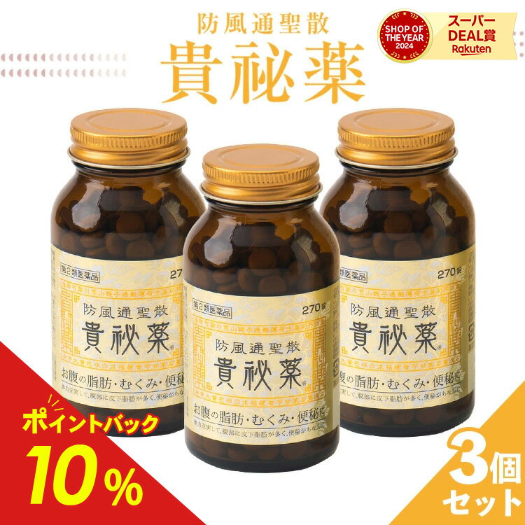 【第2類医薬品】【公式】 防風通聖散 貴秘薬 3個セット 防已黄耆湯 ぼういおうぎとう 漢方 ダイエット 錠剤 肥満症 便秘 むくみ 防已黄耆湯錠 水太り 防已 防風 通 聖 散　明治薬品