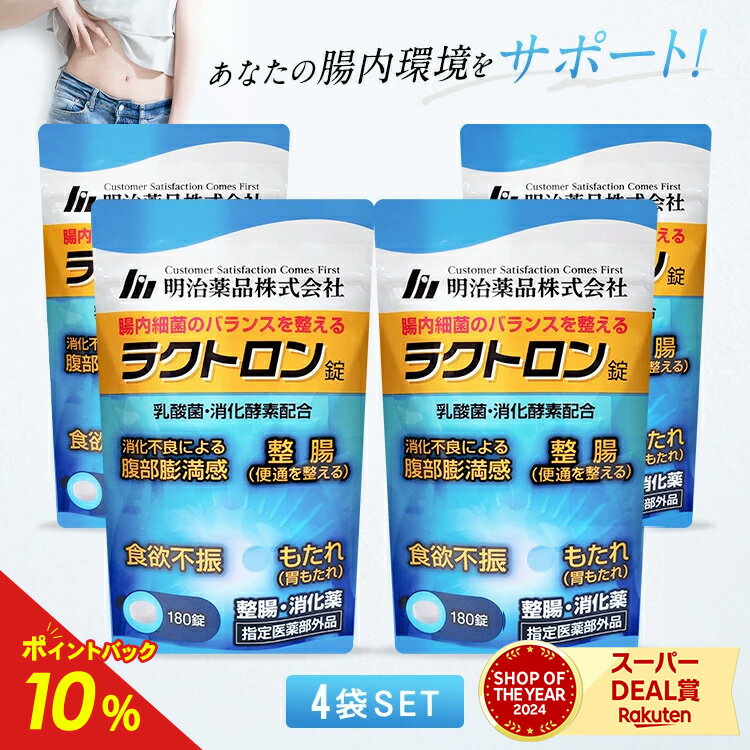 楽天市場】明治薬品 ラクトロン錠 180錠(サプリメント 楽天市場】明治薬品 ラクトロン錠 180錠(サプリメント
