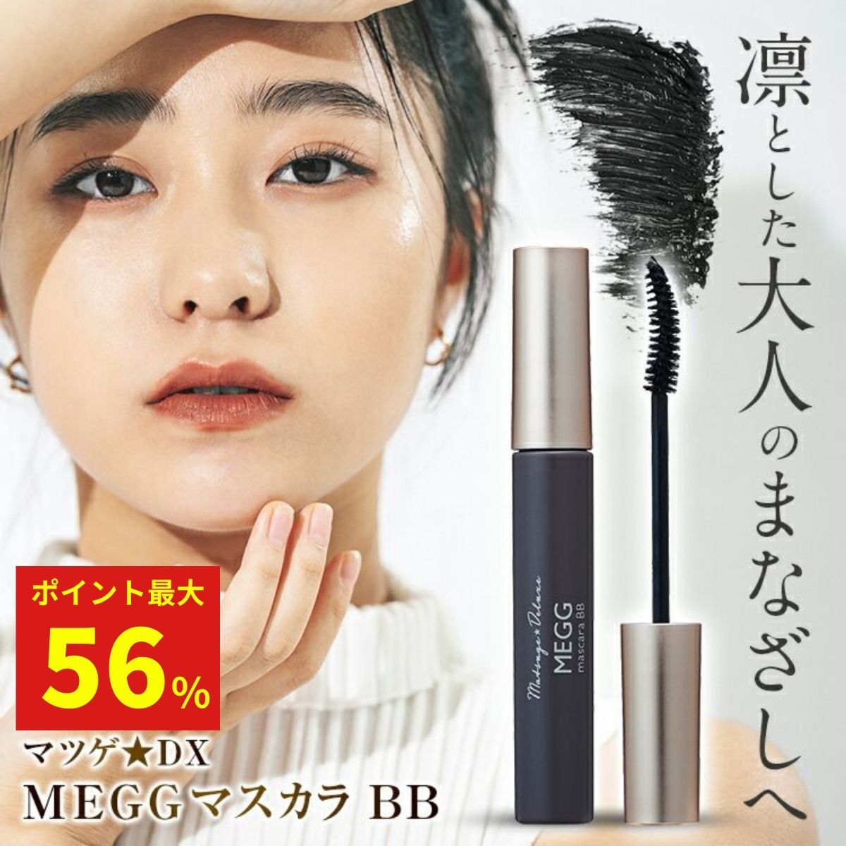 【ポイント最大56倍】まつ毛★デラックス メッグ マスカラ 送料無料 ブラウンブラック まつげケア ロングセパレート カールアップ 簡単メイクオフ まつ毛 ロングマスカラ ナチュラルカール 自まつ毛風 カールキープ 繊細まつ毛 人気