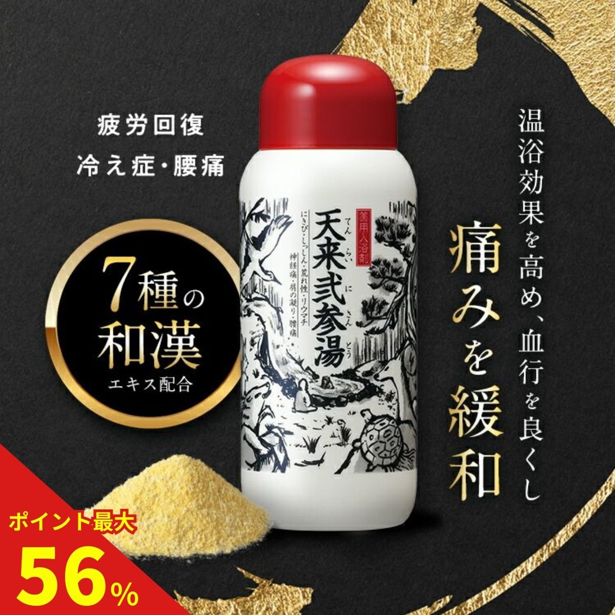 【最大56倍】天来弐参湯で自宅温泉!腰痛・冷え性に悩む私が試した結果 【最大56倍】天来弐参湯で自宅温泉!腰痛・冷え性に悩む私が試した結果