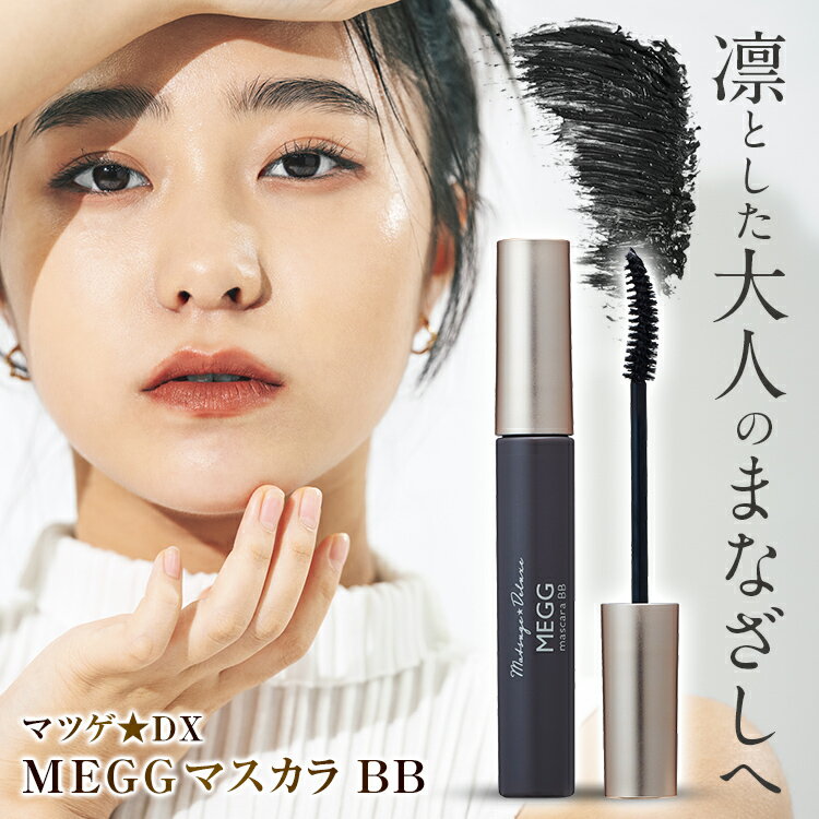 【ポイント最大56倍 27日1時59分まで】まつ毛★デラックス メッグ マスカラ 送料無料 ブラウンブラック まつげケア ロングセパレート カールアップ 簡単メイクオフ まつ毛 ロングマスカラ ナチュラルカール 自まつ毛風 カールキープ 繊細まつ毛 人気