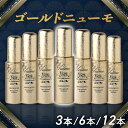 【公式】 ゴールドニューモ セット 3本 6本 12本 育毛剤 医薬部外品 送料無料 育毛剤 養毛剤 薄毛 増毛 促進 薄毛対策 抜け毛 生え際 抜け毛対策 産...