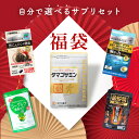 【公式】福袋 2025年 選べるサプリセット タマゴサミン 送料無料 福袋 初売り 金蛇精BLACK ユーグレナ 緑皇の力 黒にんにく+卵黄 海洋の力 サプリ ...
