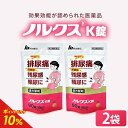 【第2類医薬品】【公式】ノルクスK錠 2袋セット 漢方薬 【第2類医薬品】 排尿痛 残尿痛 頻尿 五淋散エキス 生薬 膀胱の炎症 芍薬 サンシシ 茯苓 当帰 甘...