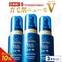 【公式】ニューモV 3本セット 育毛剤 医薬部外品 送料無料 養毛剤 薄毛 増毛 促進 薄毛対策 抜け毛 生え際 抜け毛対策 産後 スカルプ スカルプケア ヘア...
