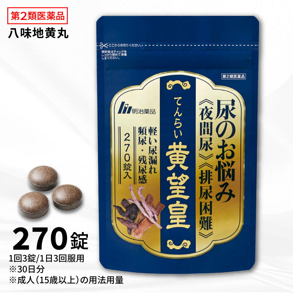 【第2類医薬品】【公式】てんらい黄望皇 270錠(1ヶ月分) 漢方薬 漢方 錠剤タイプ 八味地黄丸 医薬品 夜間尿 排尿困難 軽い尿漏れ 頻尿 残尿感 明治薬品