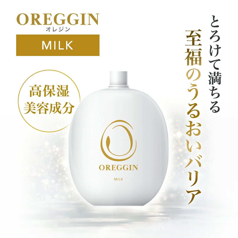 【公式】 oreggin オレジン 乳液 卵殻膜 ミルク エイジングケア 保湿 ハリ ツヤ 弾力 潤い 柔らか肌 もっちり 乾燥肌 敏感肌 40代 50代 60代 ギフト プレゼント 贈り物 人気 おすすめ 送料無料 日本製 スキンケア 基礎化粧品 フェイスケア モイスチャー（楽天・タマゴ基地　楽天市場支店）