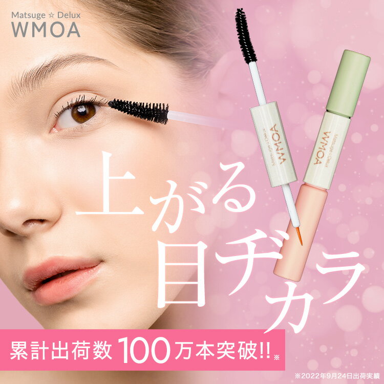 まつ毛 デラックス WMOA 3個セット 根本側2mlまつ毛側3.3ml - 基礎化粧品