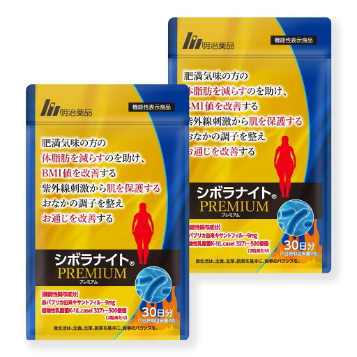 【公式】明治薬品 シボラナイトプレミアム (1袋あたり:60粒/30日分) 2袋セット【送料無料】ダイエットサプリ 赤パプリカ由来キサントフィル 植物性乳酸菌 K-1 疲労軽減 BMI改善 お通じ改善 抗酸化作用 【公式】明治薬品 シボラナイトプレミアム (1袋あたり:60粒/30日分) 2袋セット【送料無料】ダイエットサプリ 赤パプリカ由来キサントフィル 植物性乳酸菌 K-1 疲労軽減 BMI改善 お通じ改善 抗酸化作用