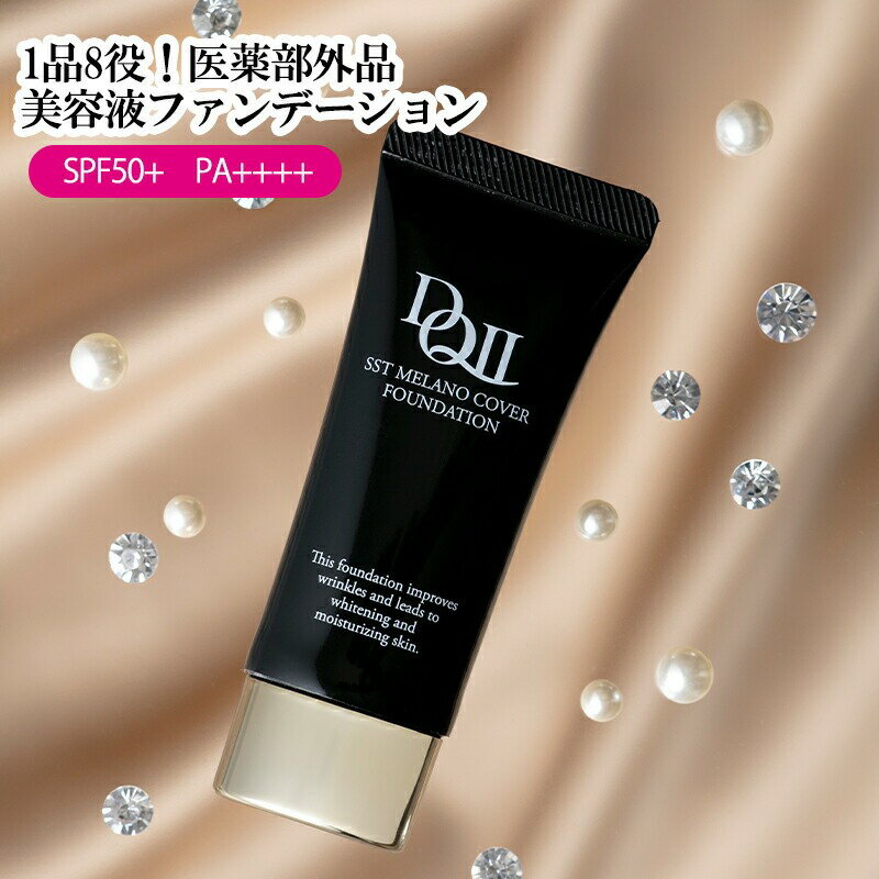 SPF50+ PA++++【公式】デルマキューII SSTメラノカバーファンデーション20g【送料無料】医薬部外品 美容液 ファンデーションリキッド クリーム 日焼け止め UVカット 美白 毛穴カバー ツヤ肌 透明感 敏感肌 乾燥肌
