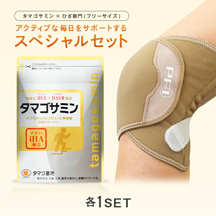 【楽天通常価格】タマゴサミン+ひざ衛門フリーサイズセット