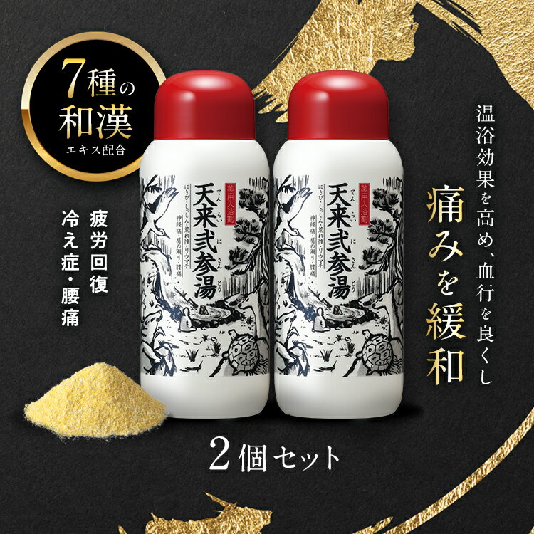 公式 天来弐参湯 2本セット 医薬部外品 薬用入浴剤 送料無料 腰痛 冷え性 疲労回復 あせも 肩こり リウマチ 神経痛 にきび 打ち身 7種の和漢エキス 湿しん くじき ひび 温泉気分 リラックス 手軽 福袋 初売り