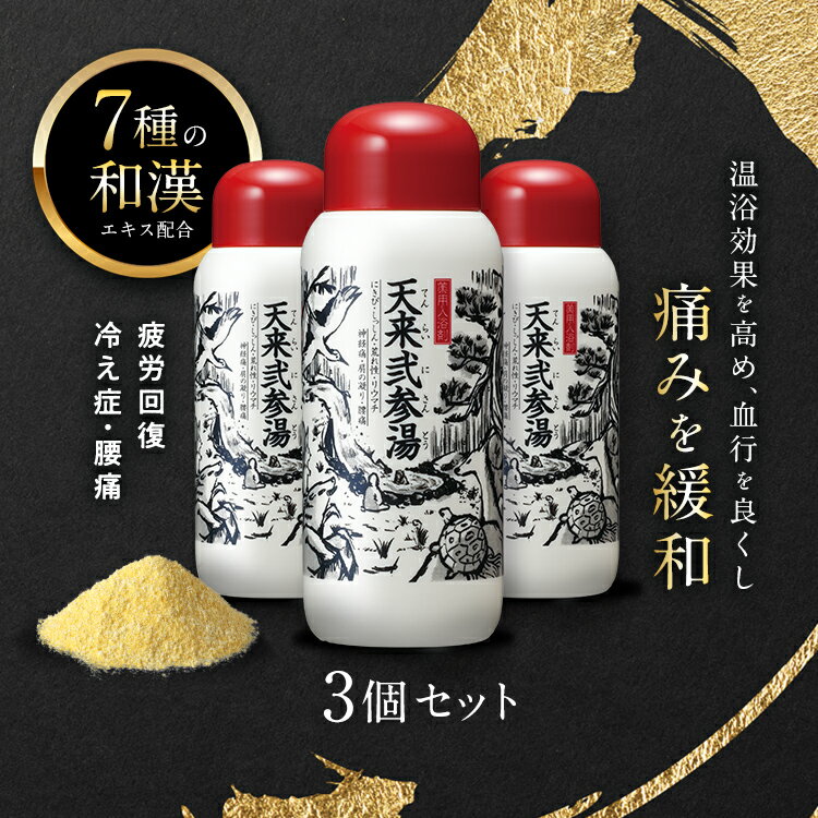 公式 天来弐参湯 3本セット 医薬部外品 薬用入浴剤 送料無料 腰痛 冷え性 疲労回復 あせも 肩こ ...