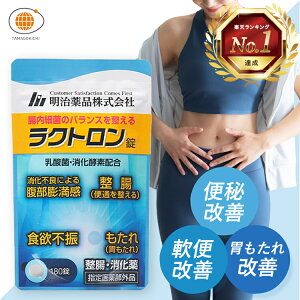 【楽天1位】【公式】ラクトロン 180錠 指定医薬部外品 サプリ サプリメント 整腸 消化促進 胃もたれ改善 腹部膨満感 便通を整える 便秘 軟便 便通改善 乳酸菌 腸内環境改善 胃もたれ 健康 美腸 明治薬品 滞留便 腸活 整腸剤 町内洗浄 整腸薬 宿便はがし