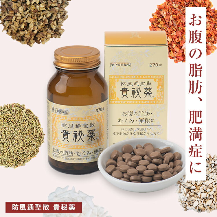 【第2類医薬品】【公式】防風通聖散 貴秘薬 第2類医薬品 防已黄耆湯 ぼういおうぎとう 漢方 ダイエット 錠剤 肥満症 便秘 むくみ 防已黄耆湯錠 水太り 防已 防風 通 聖 散