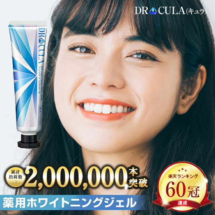 【楽天60冠】キュラ DRCula 薬用ホワイトニングジェル 歯磨き粉 ドクターキュラ 薬用 送料無料 ホワイトニング 歯 歯磨き粉 白 自宅 強力 薬用ホワイトニング 薬用ホワイトニング 歯磨き はみがき粉 口臭 ホワイトニング ジェル 歯磨きジェル虫歯予防 歯 口臭 drキュラ