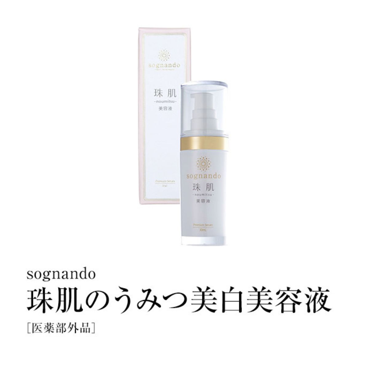 珠肌のうみつ美白美容液 30ml