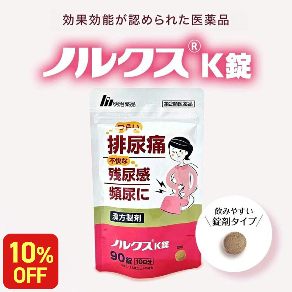 【10%OFF&エントリーでP10倍】【明治薬品公式】 ノルクスK錠 90錠 漢方薬 【第2類医薬品】 排尿痛 残尿痛 頻尿 五淋散エキス 生薬 膀胱の炎症 芍薬 サンシシ 茯苓 当帰 甘草 地黄 沢瀉 木通 滑石 車前子　膀胱炎