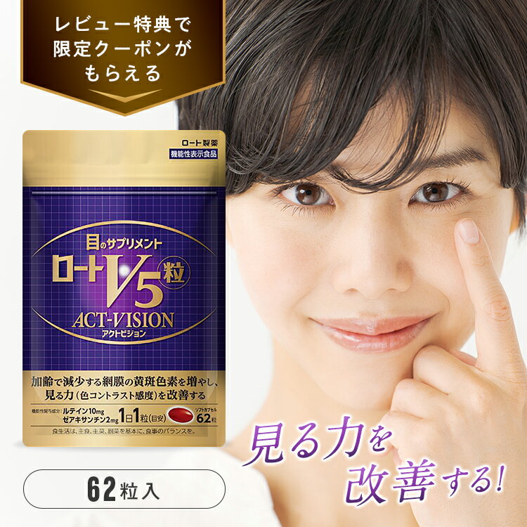 ロートV5粒 アクトヴィジョン 62粒（2か月分）機能性表示食品 ルテイン ゼアキサンチン サプリ サプリメント 1日1粒 見る力 年齢による目のぼやけ 目のサプリ 父の日 母の日のサムネイル