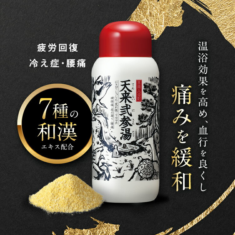公式 天来弐参湯 医薬部外品 薬用入浴剤 送料無料 入浴剤 腰痛 冷え性 疲労回復 あせも 肩こり リウマチ 神経痛 にきび あかぎれ 産前産後 冷え性 打ち身 7種の和漢エキス 湿しん 温泉気分 リラックス 手軽 風呂 バスソルト 薬湯