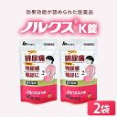 【第2類医薬品】【公式】ノルクスK錠 2袋セット 漢方薬 【第2類医薬品】 排尿痛 残尿痛 頻尿 五淋散エキス 生薬 膀胱の炎症 芍薬 サンシシ 茯苓 当帰 甘草 黄? 地黄 沢瀉 木通 滑石 車前子