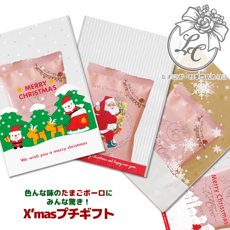 クリスマス プチギフト デザインと味が選べる たまごボーロ 1袋ギフト お菓子 おしゃれ 可愛い かわいい 面白い 詰め合わせ プレゼント 赤ちゃん 子供 大量 【熨斗・メッセージカード非対応】